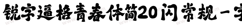 锐字逼格青春体简20 闪 常规字体转换